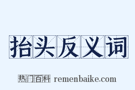 抬头反义词是什么意思的图片